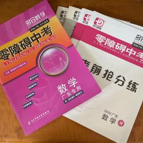 零障碍中考数学 含参考答案 专项测评9卷 课时作业本 考前抢分练共5本 2022年版