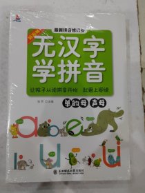 无汉字学拼音 学前班拼音一年级幼小衔接教材启蒙认知早教书小大班(全8册) 最新拼音修订版