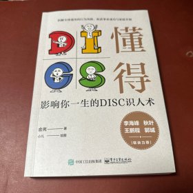 懂得：影响你一生的DISC识人术