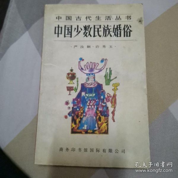 中国少数民族婚俗