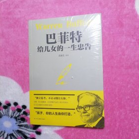 巴菲特给儿女一生的忠告