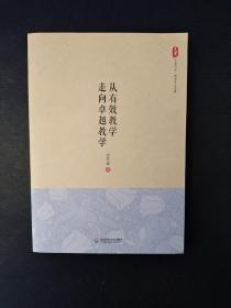 大夏书系·从有效教学走向卓越教学