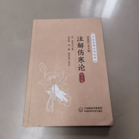 注解伤寒论 校注版 金·成无己中国医药科技出版社