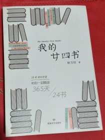 我的廿四书