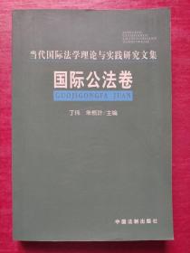 国际公法卷——当代国际法学理论与实践研究文集