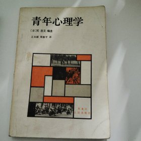 青年心理学