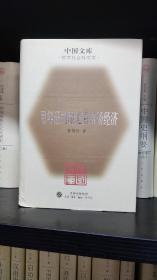 用辩证的眼光看市场经济，中国文库第二辑，32开精装，全新，2005年一版一印