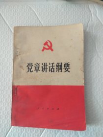 党章讲话纲要