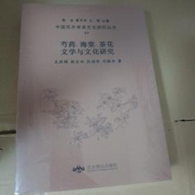 芍药、海棠、茶花文学与文化研究/中国花卉审美文化研究丛书