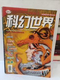 科幻世界2002年1—12（增刊3册）15册合售