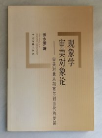 现象学审美对象论