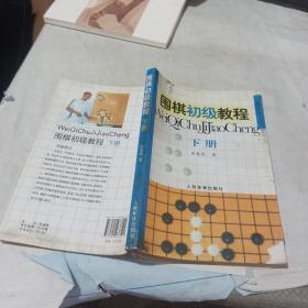 围棋初级教程（下册）