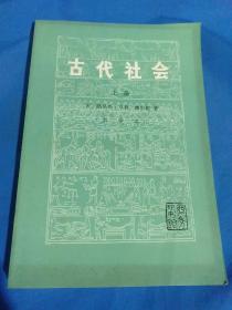 古代社会(上)