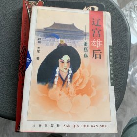 辽宫雄后：萧燕燕——中国后妃公主传奇