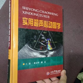 实用超声心动图学