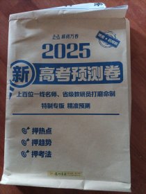 峰阅万卷 2025高考预测卷