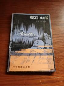 死城
