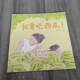 东方娃娃原创绘本：我要吃西瓜！