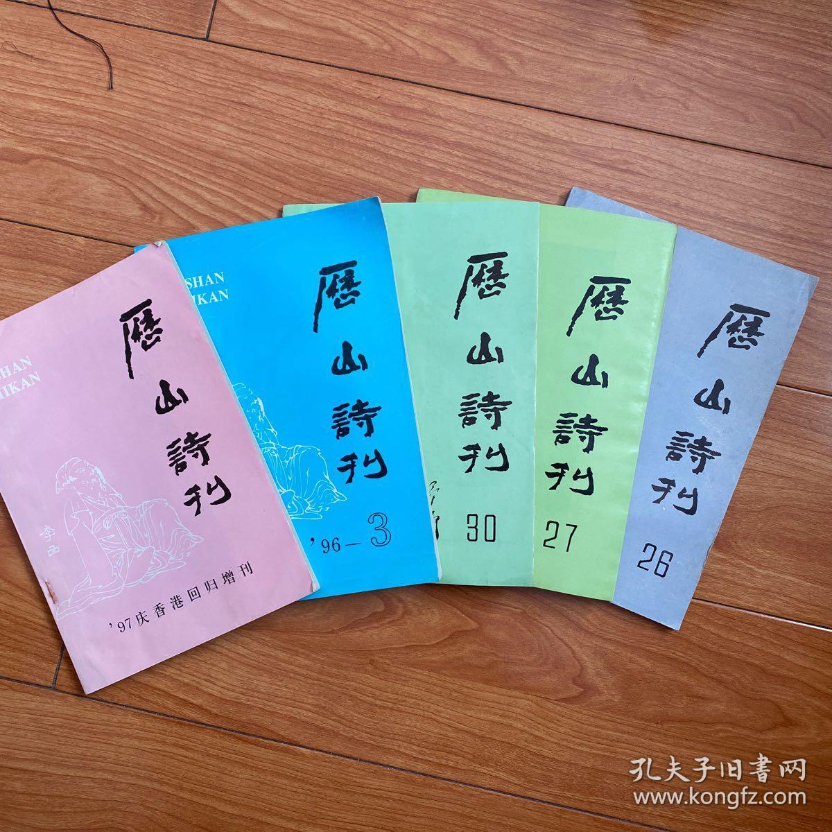 历山诗刊（合售）