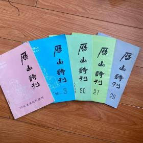 历山诗刊(合售)