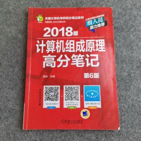 2018版计算机组成原理高分笔记 (第6版)