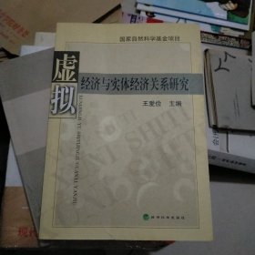 虚拟经济与实体经济关系研究