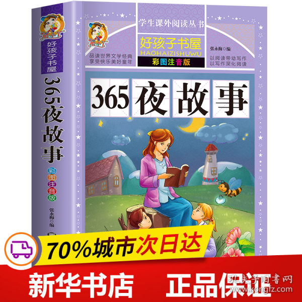 365夜故事（彩图注音版）/新课标学生课外必读丛书