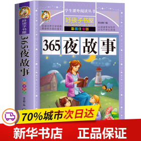 365夜故事（彩图注音版）/新课标学生课外必读丛书