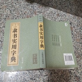 隶书实用字典