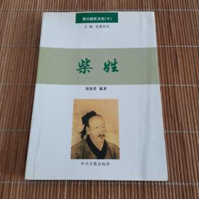 周口姓氏文化（十）柴姓