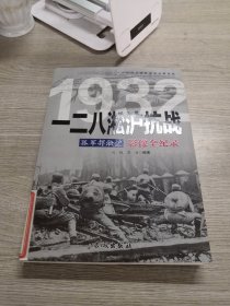 1932孤军捍淞沪：一二八淞沪抗战影像全纪录