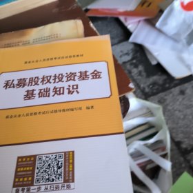基金从业资格证考试2018教材+真题题库与押题试卷法律法规+私募股权投资基金（套装共4册）
