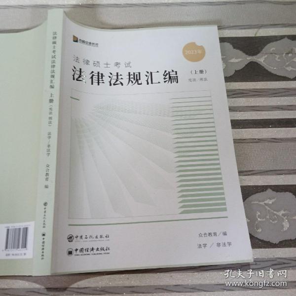 众合法硕2023法律法规汇编 考研2023法律硕士联考法学非法学