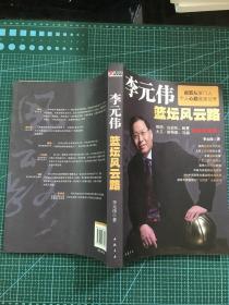 李元伟篮坛风云路