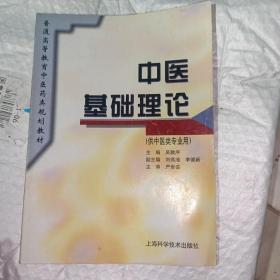 中医基础理论、普通高等教育中医药类规划教材。