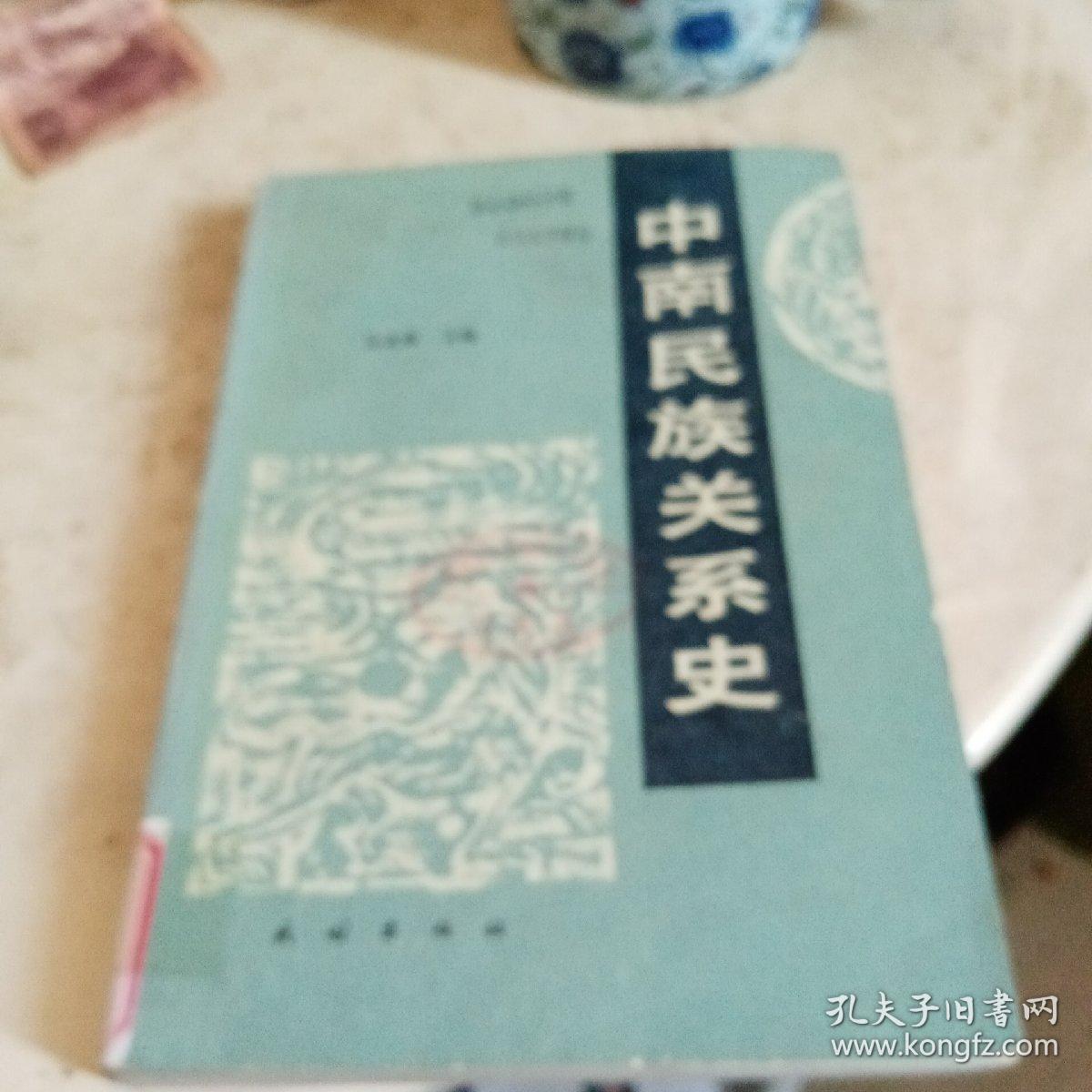 中南民族关系史