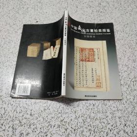 中国嘉德古董拍卖图鉴·青铜佛像