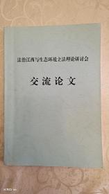 法治江西与生态环境立法理论研讨会交流论文