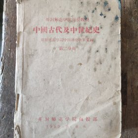 中国古代及中世纪史 第二分册 （开封师范学院函授教材）
