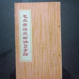 毛主席语录楷体习字帖1978年