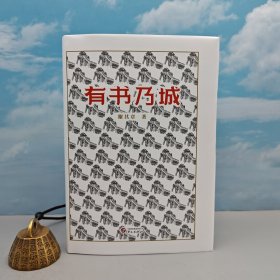 谢其章签名钤印 + 限量布面精装毛边本《有书乃城：藏书家谢其章文化随笔集》（布面精装）