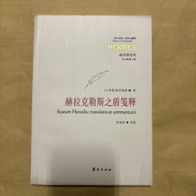 赫拉克勒斯之盾笺释（西方传统：经典与解释系列）