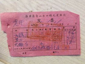 萍乡县青山水口杨元发铁业发票