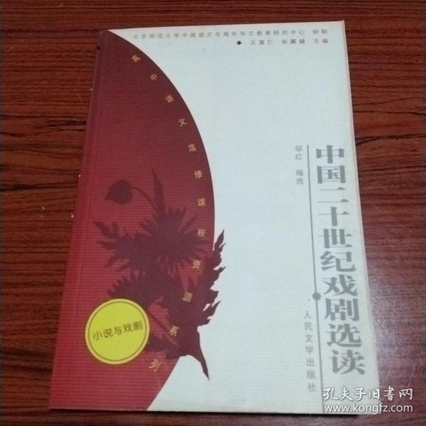 高中语文选修课程资源系列：中国二十世纪戏剧选读