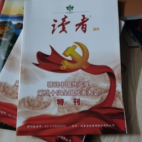 读者增刊: 喜迎第二十次全国代表大会特刊