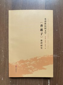 基诺族民间文学《普遮子》整理研究  32开正版原版现货 全新