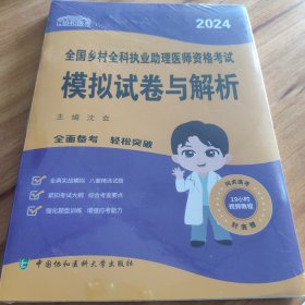 2024执业医师新版考试大纲—乡村全科执业助理医师资格考试模拟试卷与解析