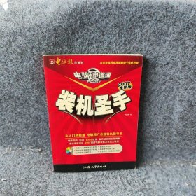 电脑硬道理——装机圣手2007全新版电脑报