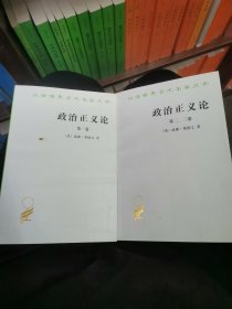 政治正义论（全二册）/汉译世界学术名著丛书
