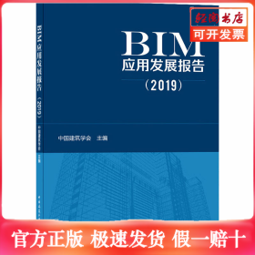 BIM应用发展报告(2019)